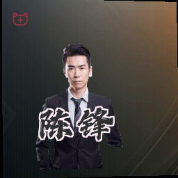 陈锋