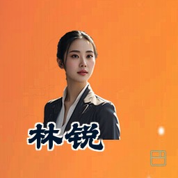 林锐